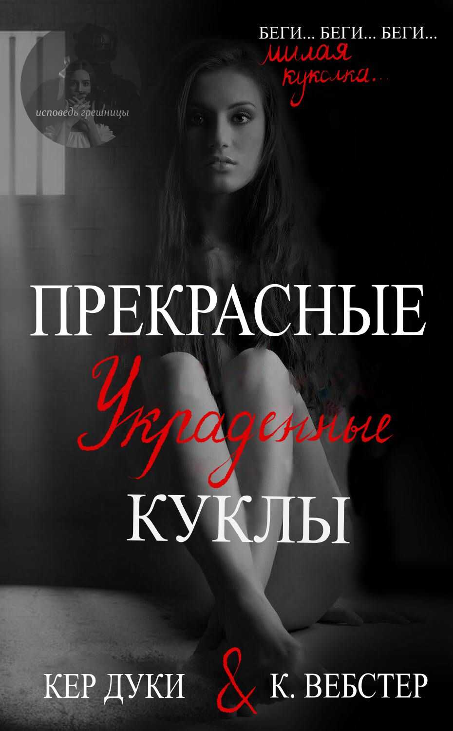 Обложка книги Прекрасные украденные куклы. Книга 1