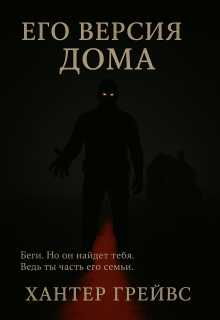 Обложка книги Его версия дома