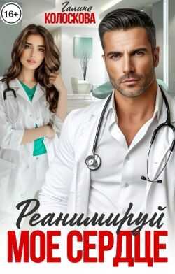 Обложка книги Реанимируй моё сердце