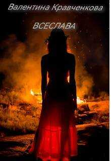 Обложка книги Всеслава