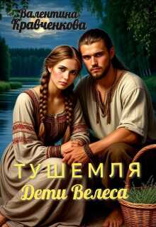 Обложка книги Тушемля. Дети Велеса
