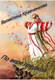 Обложка книги По вере предков