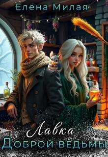 Обложка книги Лавка доброй ведьмы
