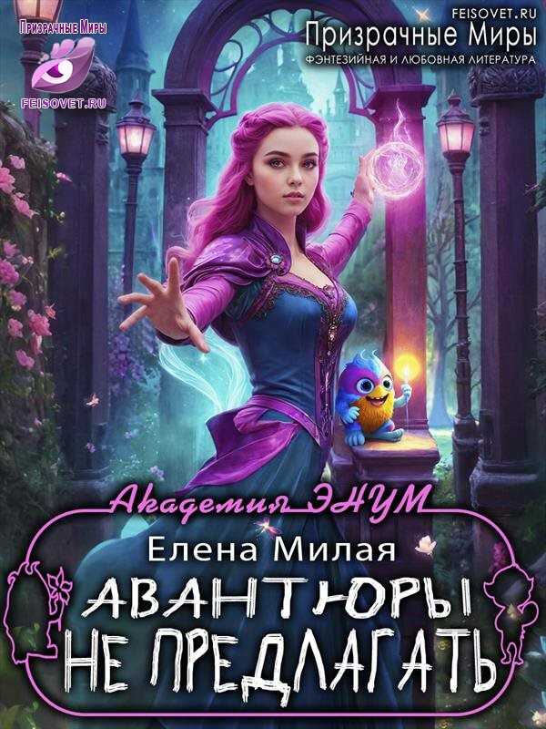 Обложка книги Авантюры не предлагать!