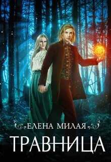 Обложка книги Травница