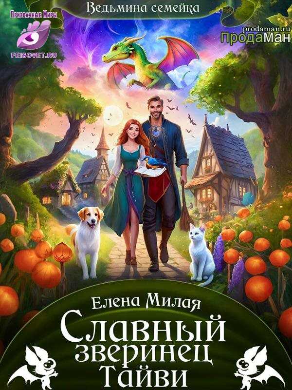 Обложка книги Славный зверинец Тайви