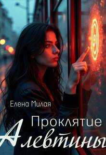 Обложка книги Проклятие Алевтины