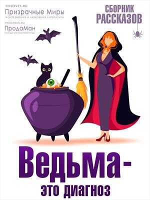 Обложка книги Ведьма - это диагноз