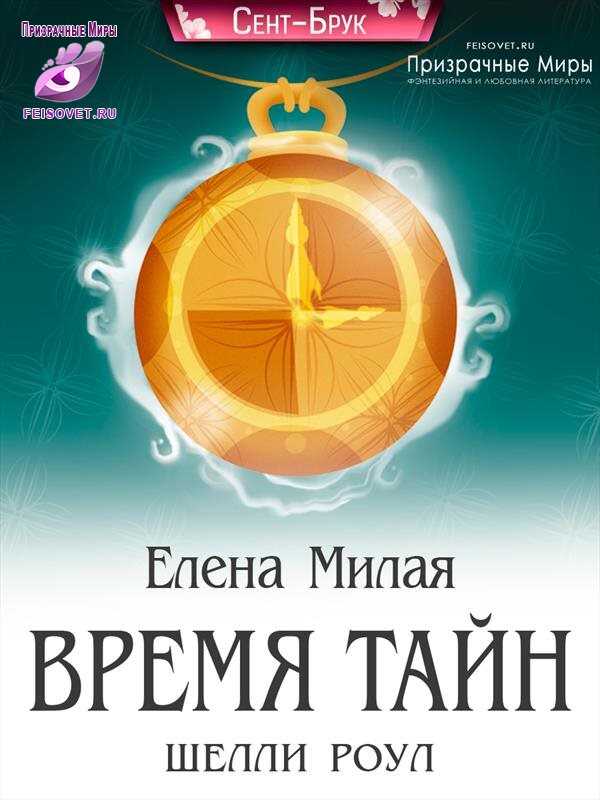 Обложка книги Время тайн Шелли Роул