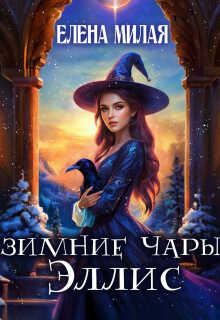 Обложка книги Зимние чары Эллис