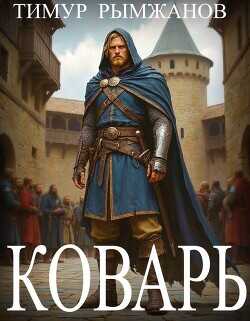 Обложка книги Коварь