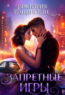 Обложка книги Запретные игры
