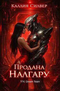 Обложка книги Продана Налгару