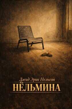 Обложка книги Нёльмина