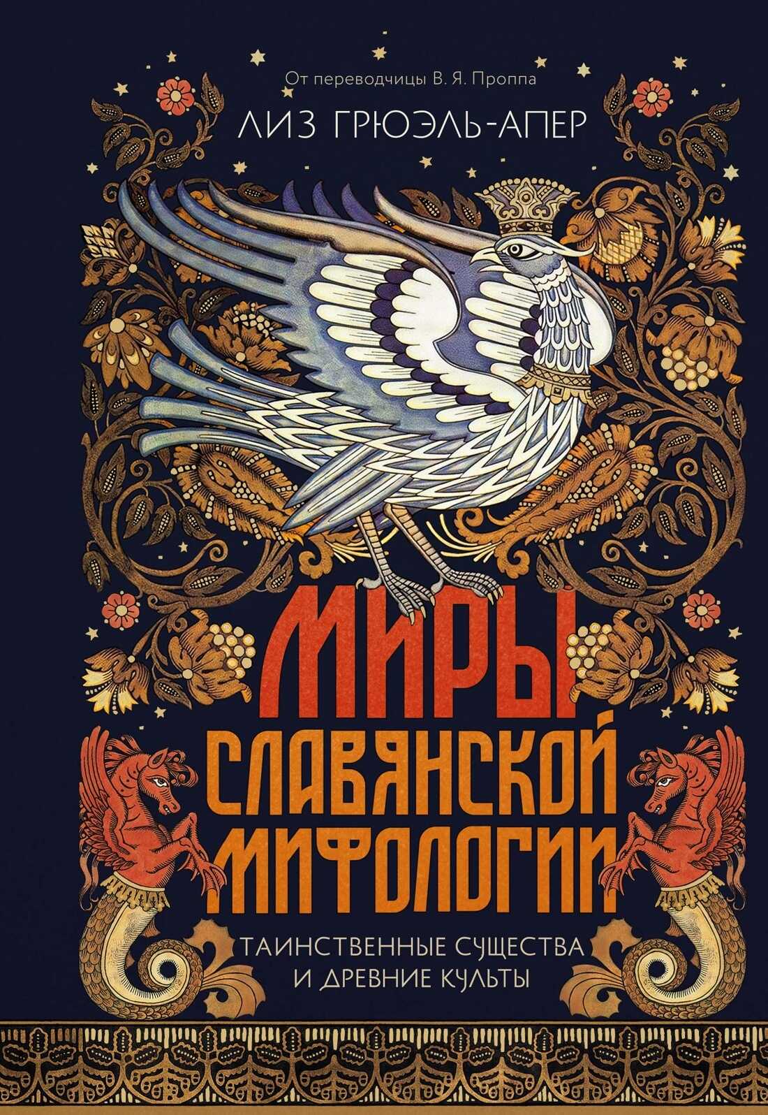 Обложка книги Миры славянской мифологии. Таинственные существа и древние культы