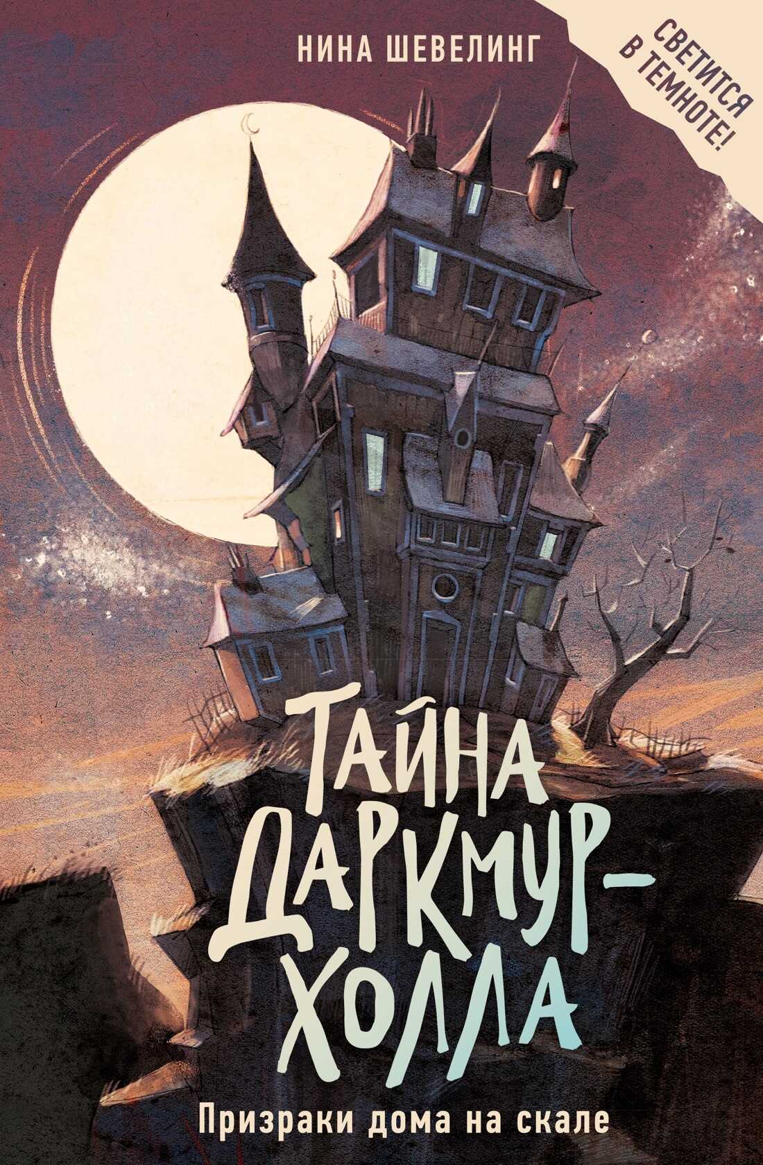 Обложка книги Тайна Даркмур-Холла. Призраки дома на скале