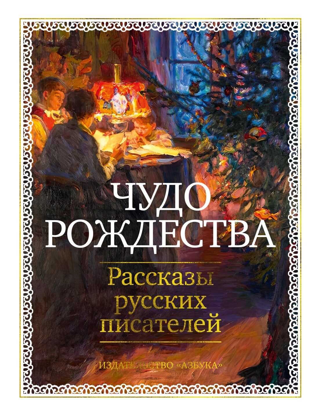 Обложка книги Чудо Рождества. Рассказы русских писателей