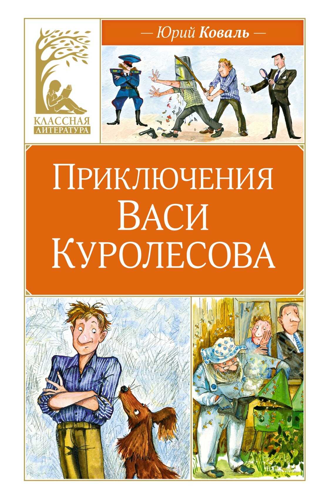 Обложка книги Приключения Васи Куролесова