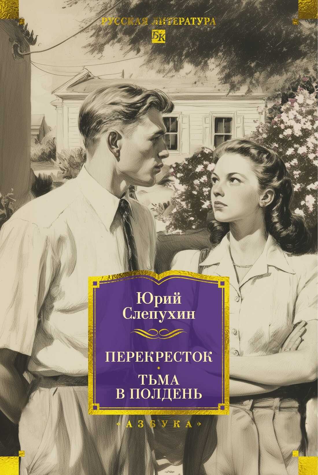 Обложка книги Перекресток. Тьма в полдень