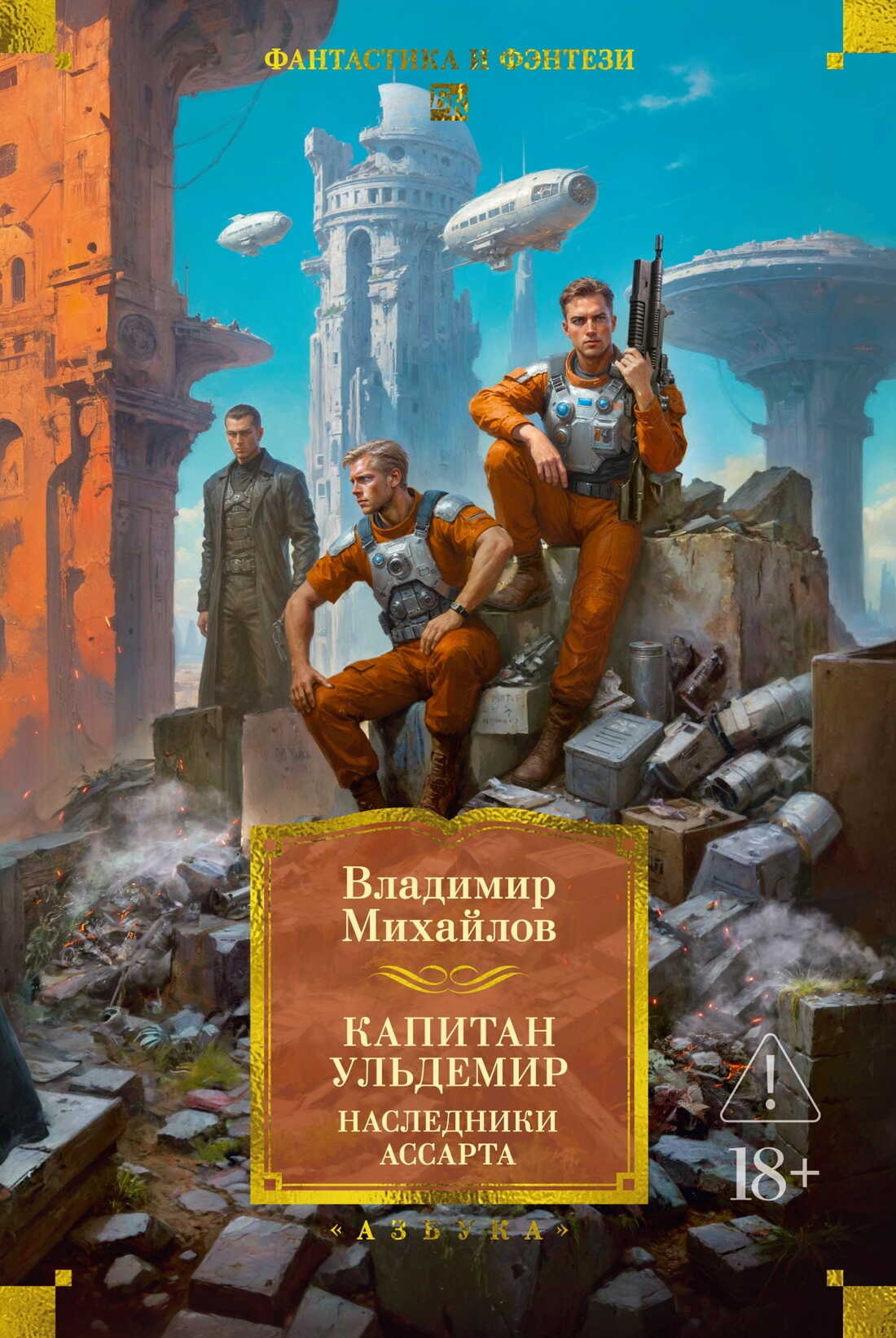 Обложка книги Капитан Ульдемир: Наследники Ассарта. Может быть, найдется там десять?