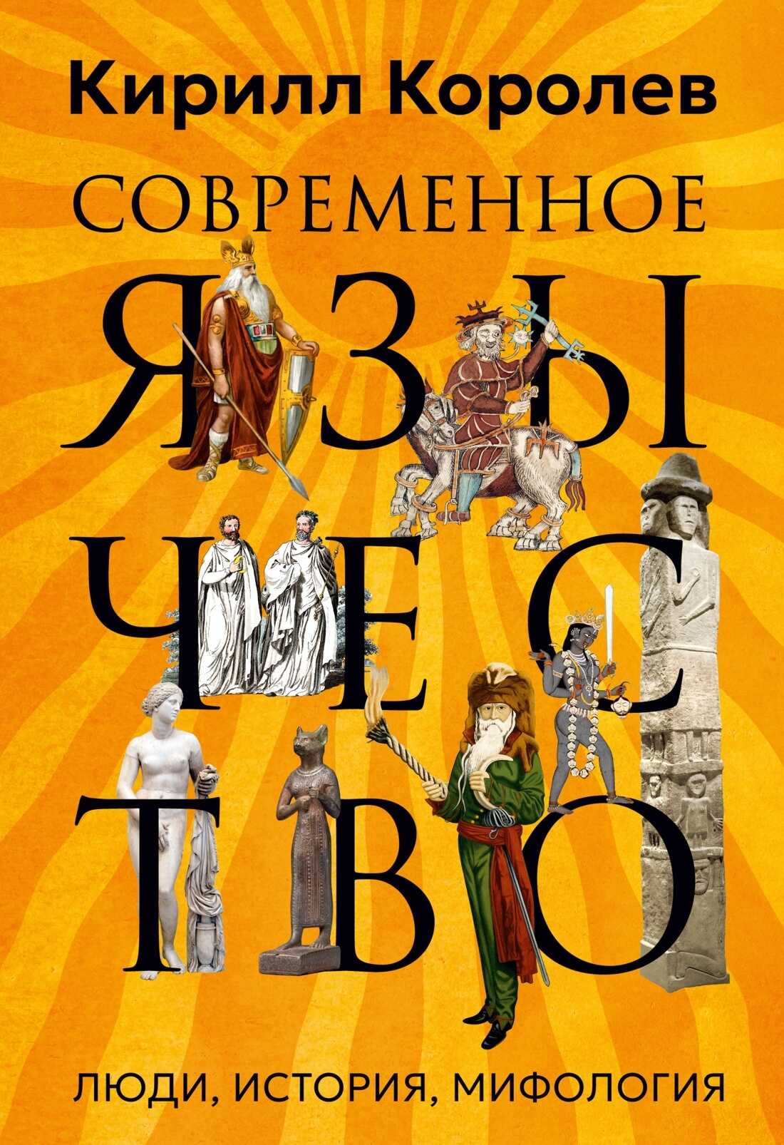 Обложка книги Современное язычество. Люди, история, мифология