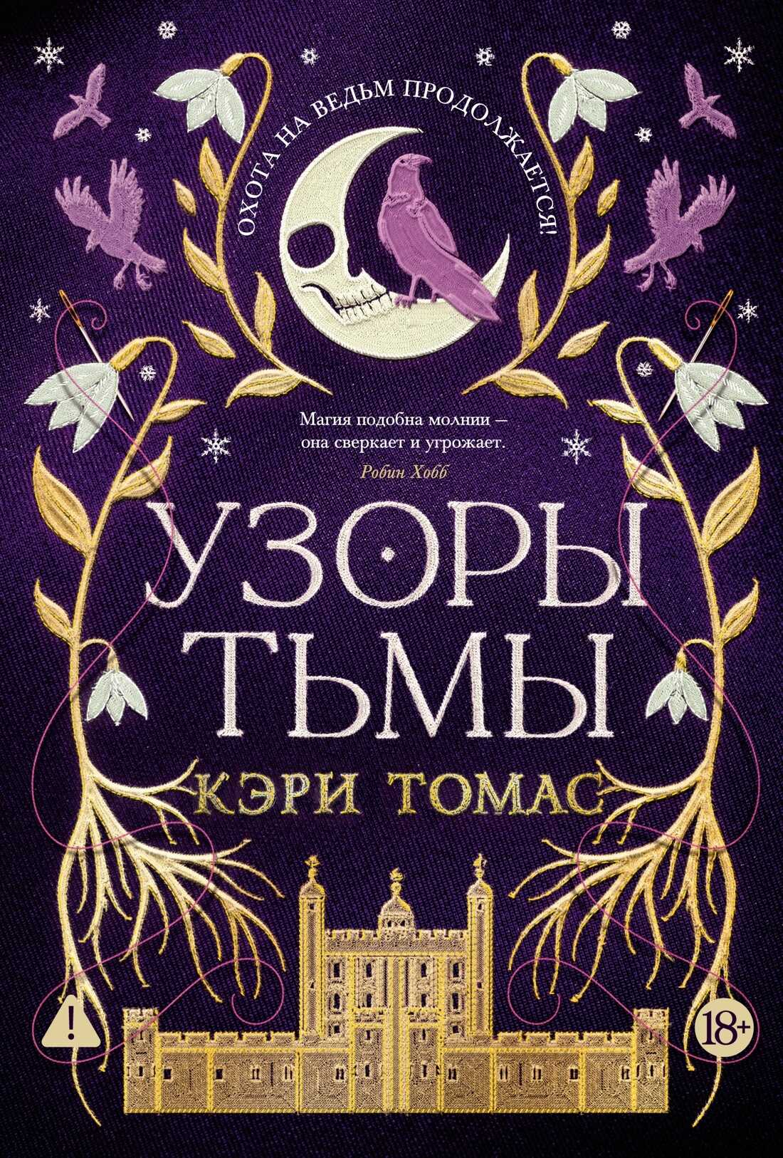 Обложка книги Узоры тьмы