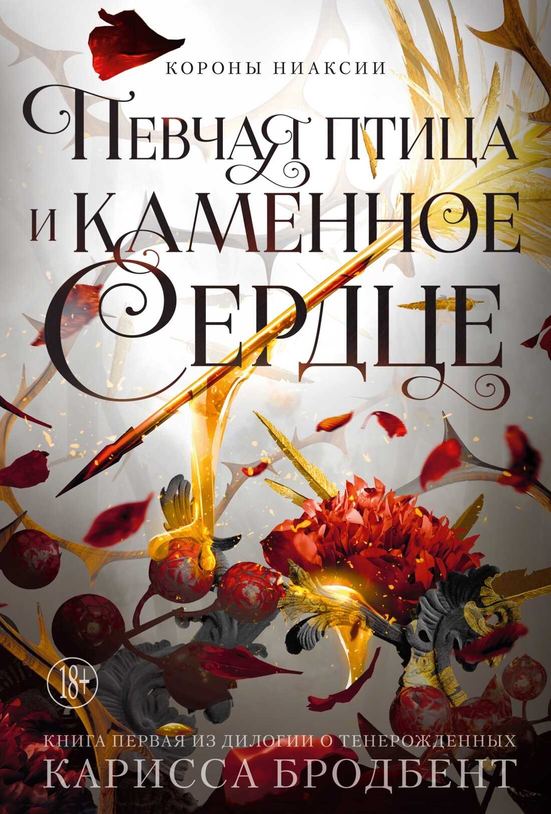 Обложка книги Певчая птица и каменное сердце