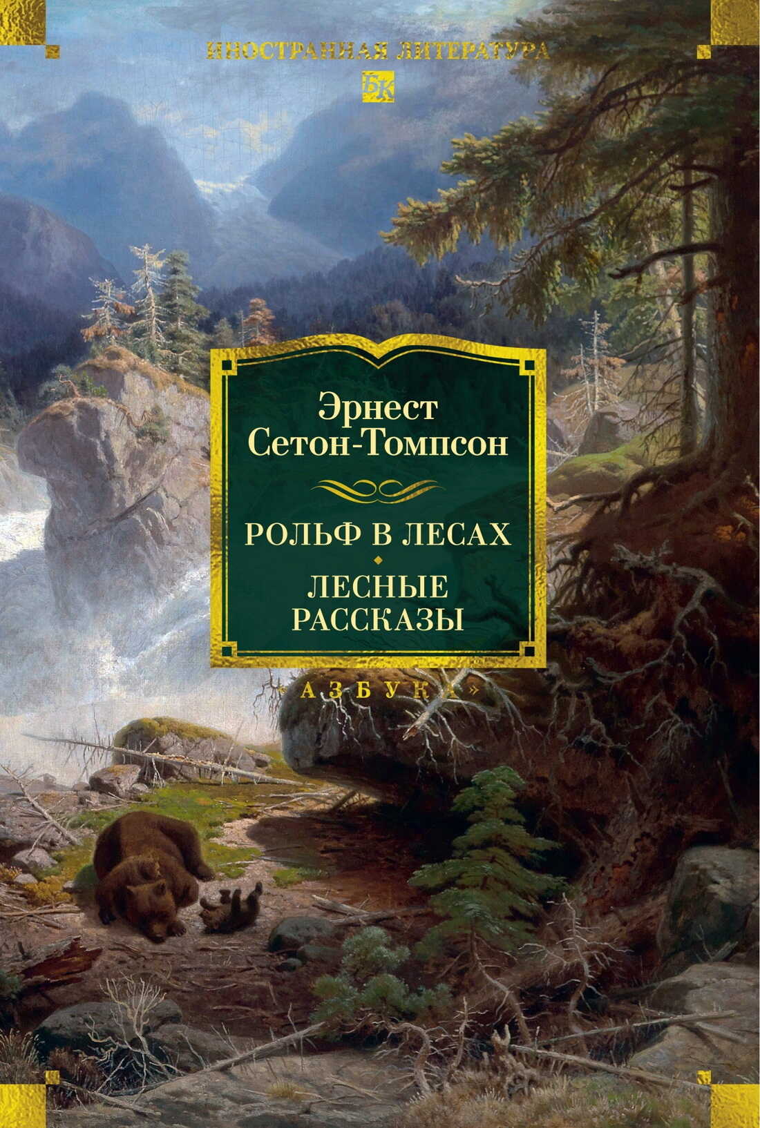 Обложка книги Рольф в лесах. Лесные рассказы