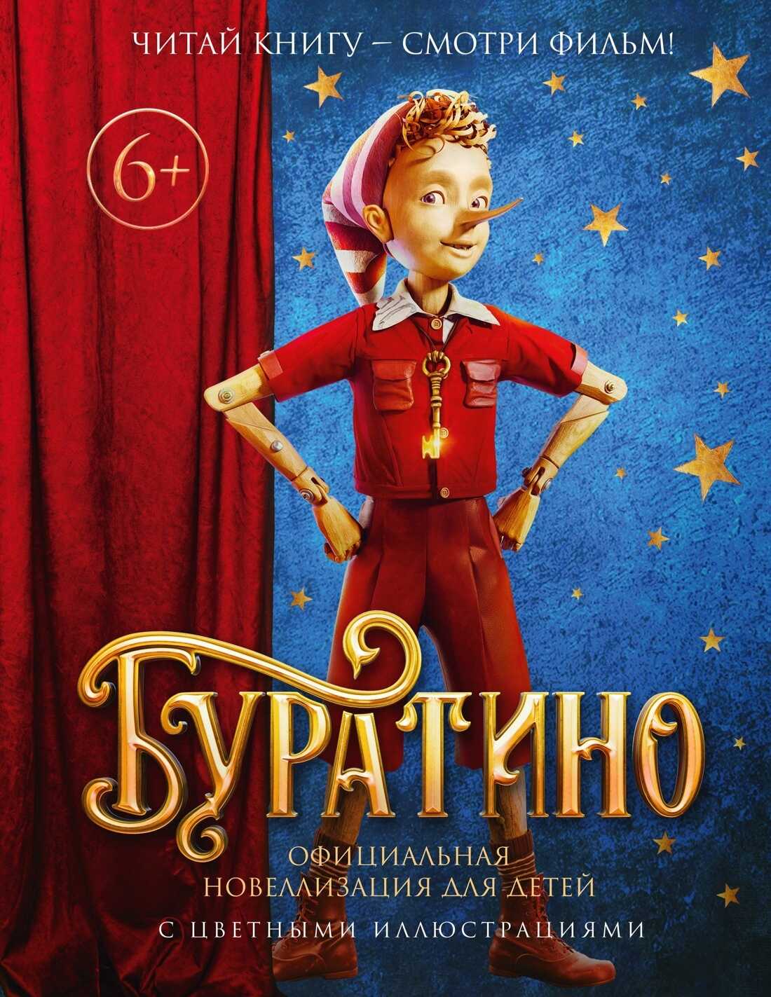 Обложка книги Буратино. Официальная новеллизация для детей с цветными иллюстрациями