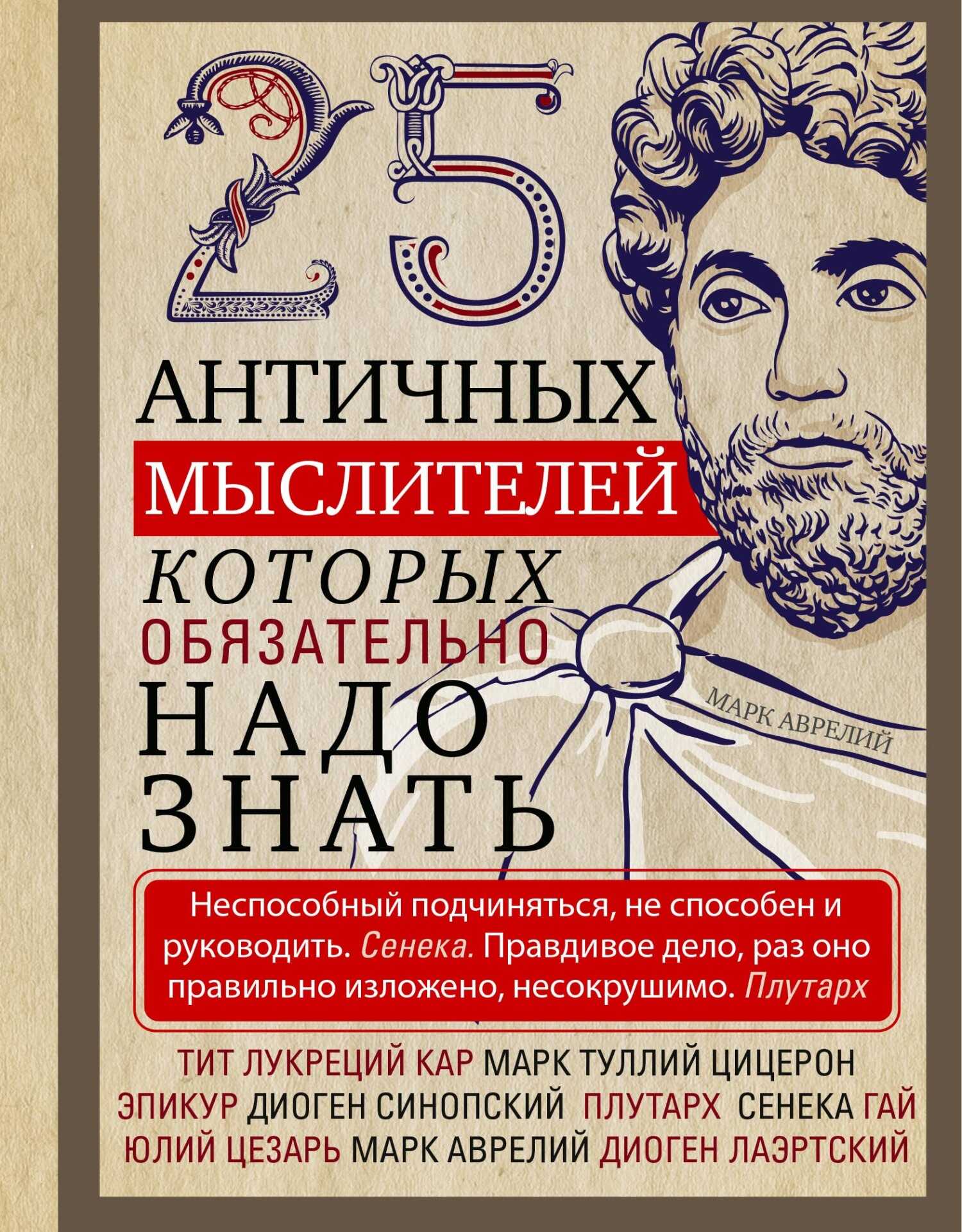 Обложка книги 25 античных мыслителей, которых обязательно надо знать