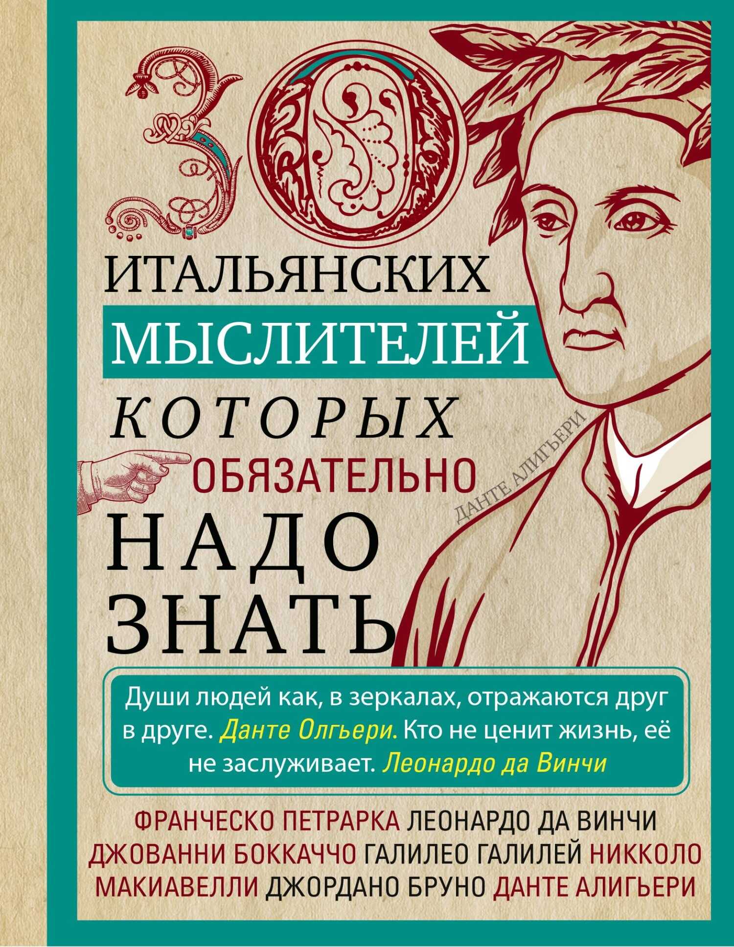 Обложка книги 30 итальянских мыслителей, которых обязательно надо знать