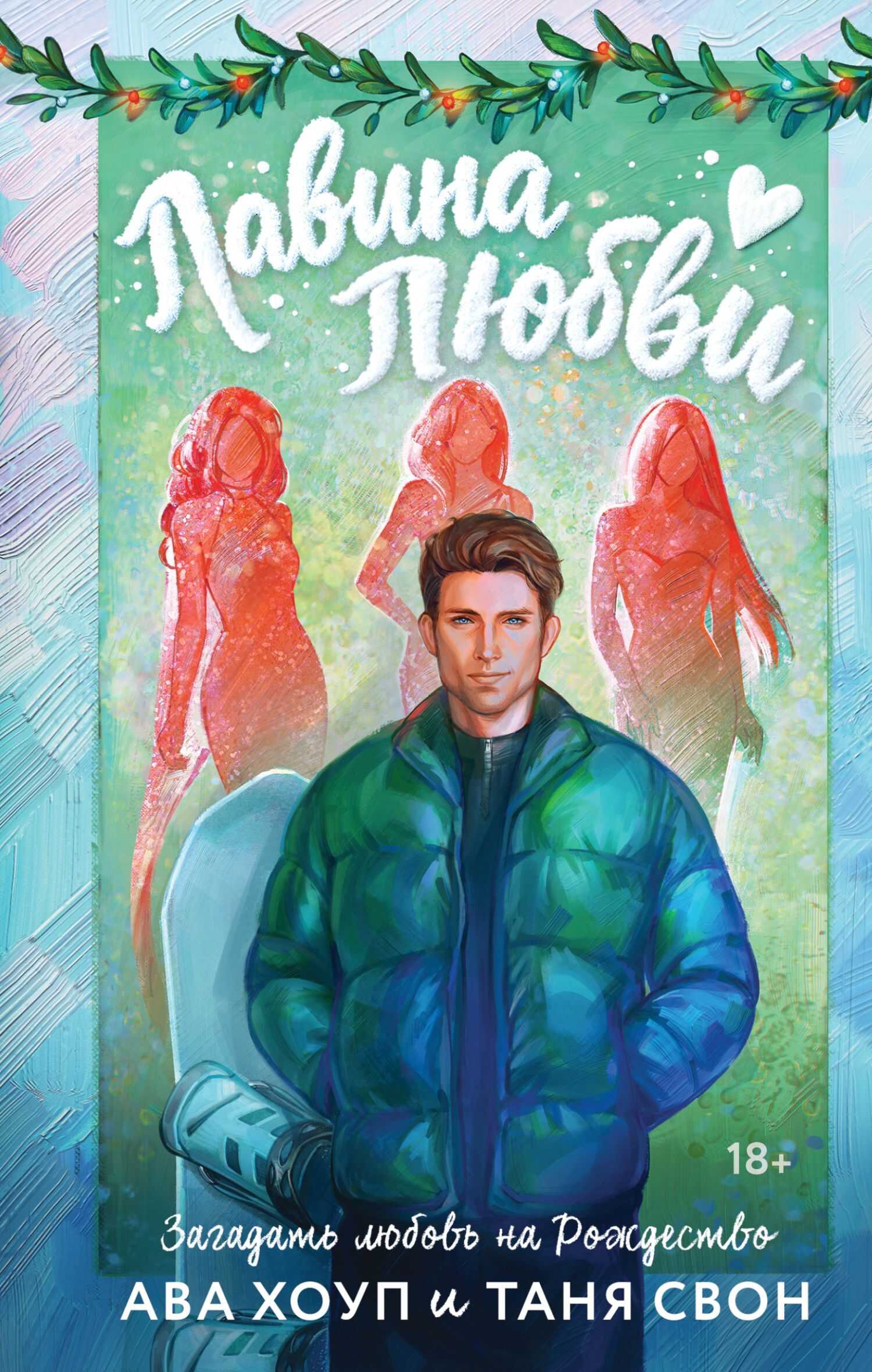 Обложка книги Лавина любви