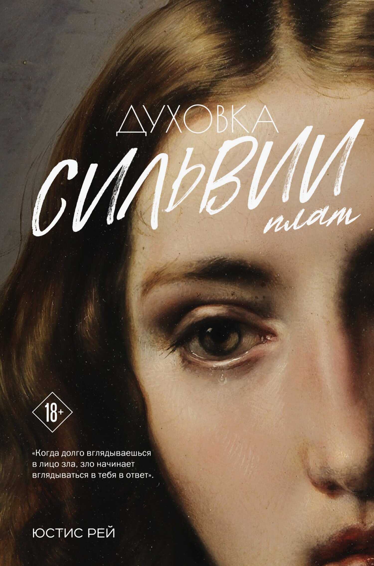 Обложка книги Духовка Сильвии Плат. Дилогия