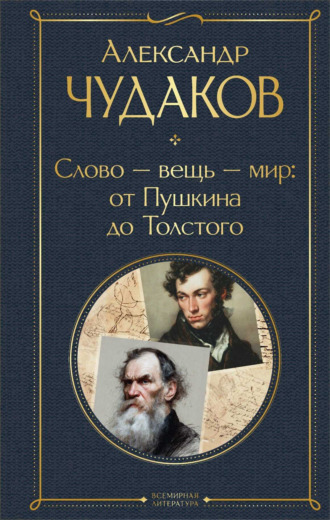 Обложка книги Слово – вещь – мир: от Пушкина до Толстого