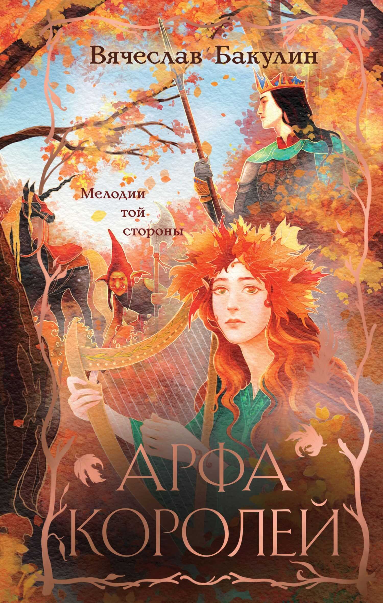 Обложка книги Арфа Королей
