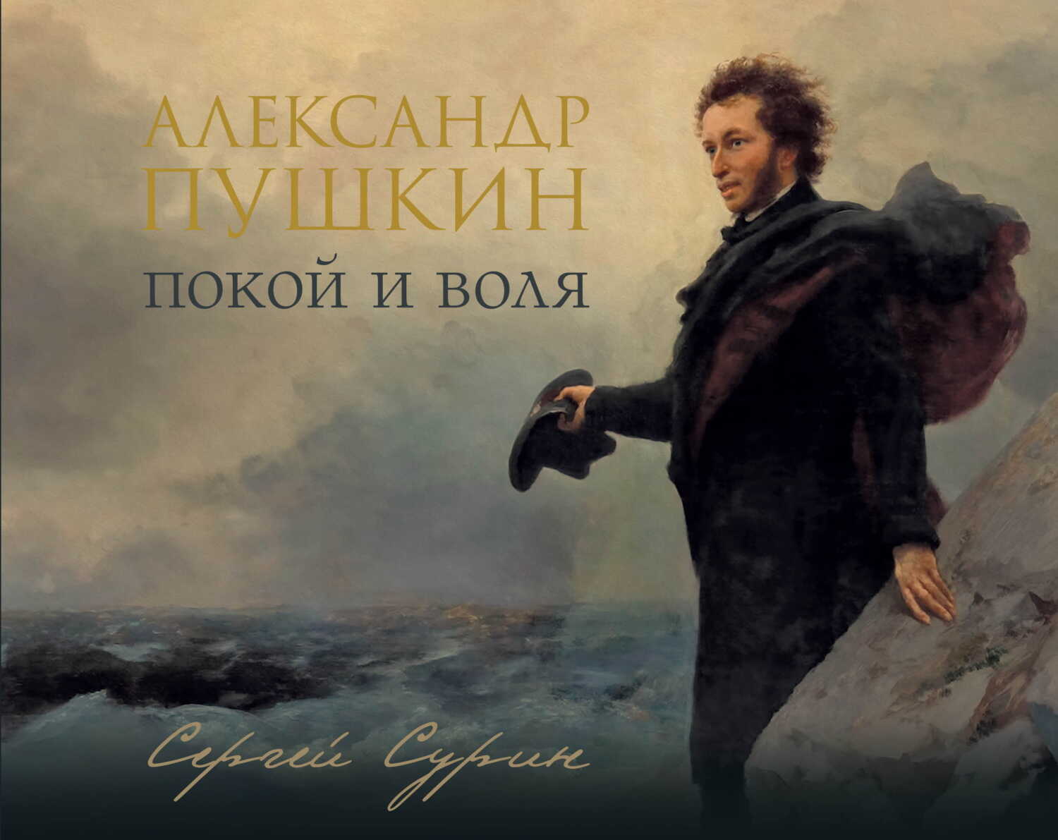 Обложка книги Александр Пушкин. Покой и воля