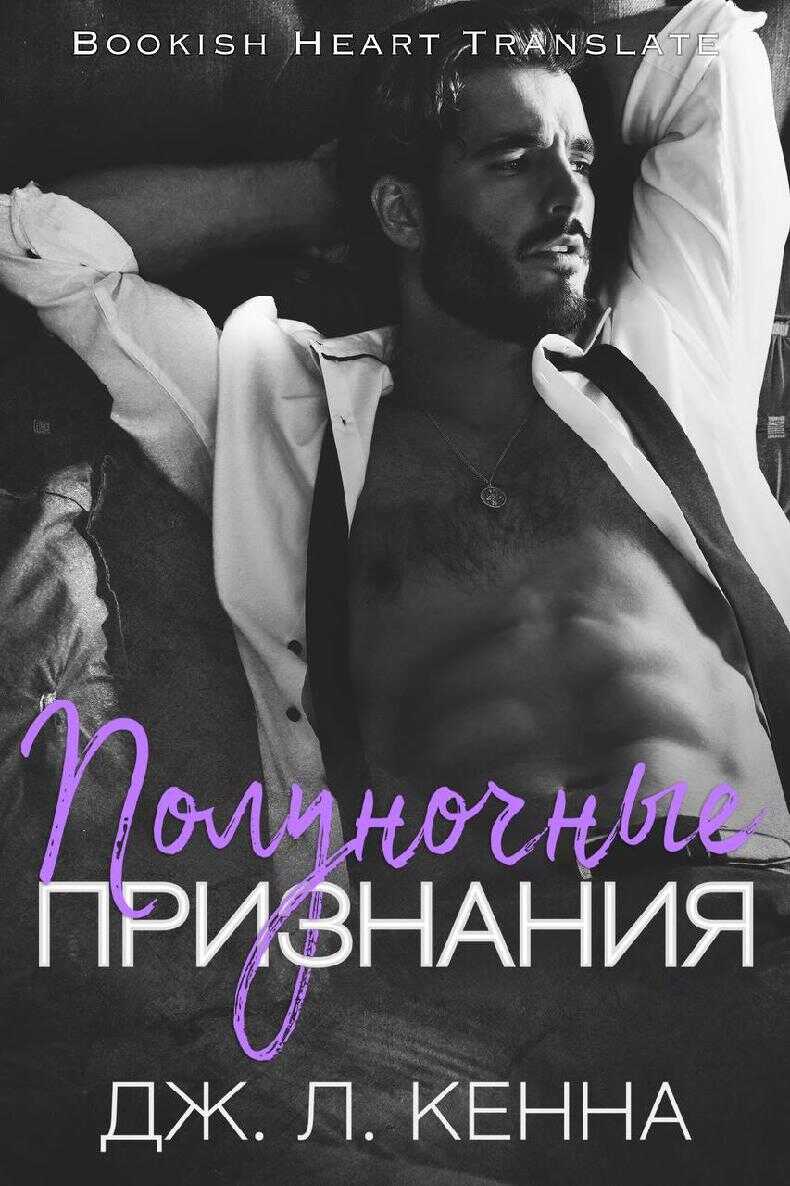 Обложка книги Полуночные признания