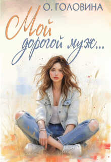 Обложка книги Мой дорогой муж