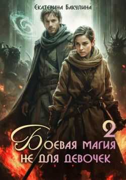 Обложка книги Боевая магия не для девочек – 2