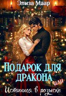 Обложка книги Подарок для дракона, или Истинная в розыске