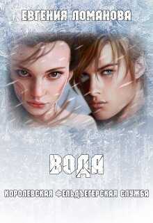 Обложка книги Вода