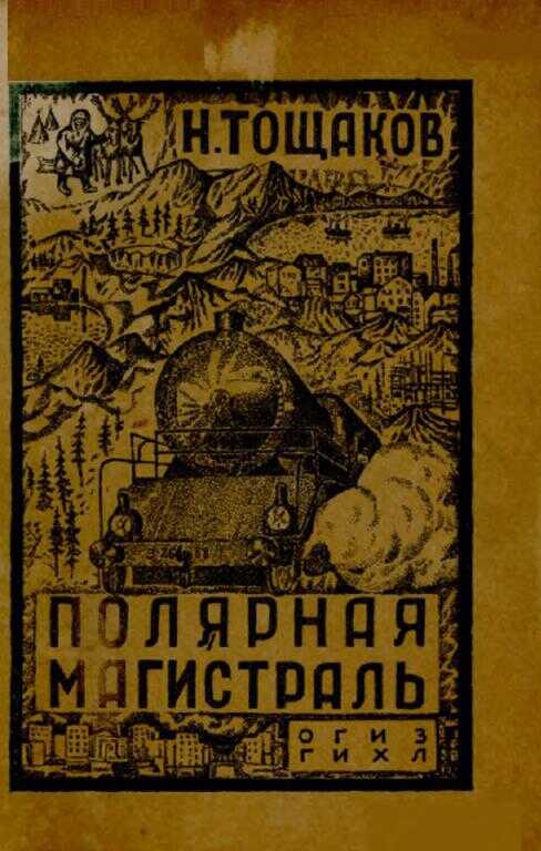 Обложка книги Полярная магистраль