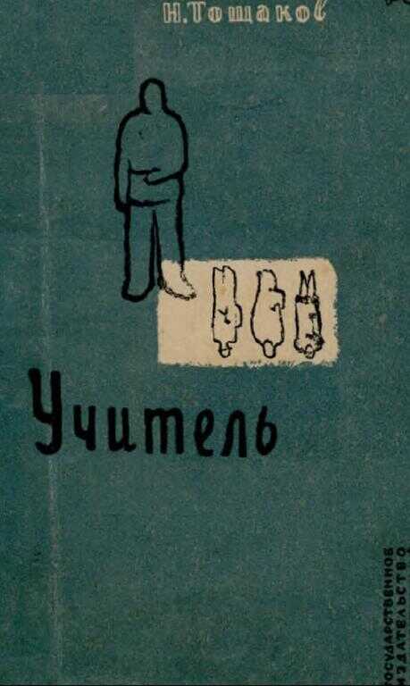 Обложка книги Учитель