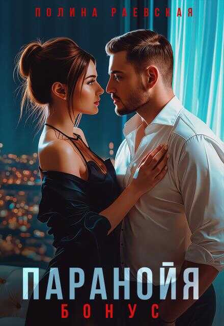 Обложка книги Паранойя. Бонус