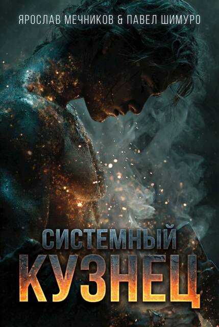 Обложка книги Системный Кузнец VI