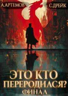 Обложка книги Это кто переродился? Книга 5. Финал