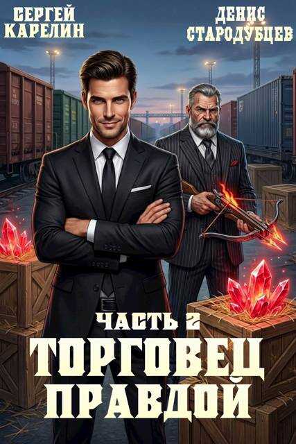 Обложка книги Торговец Правдой 2