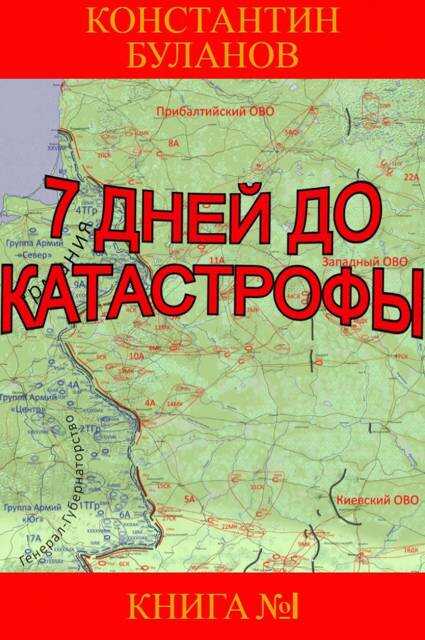 Обложка книги 7 дней до катастрофы