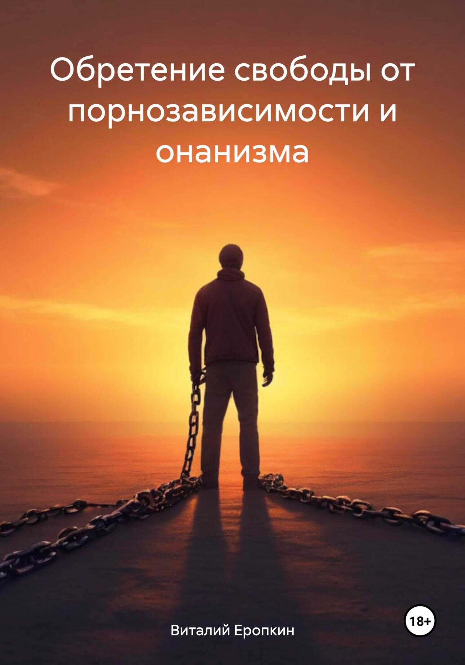 Обложка книги Обретение свободы от порнозависимости и онанизма