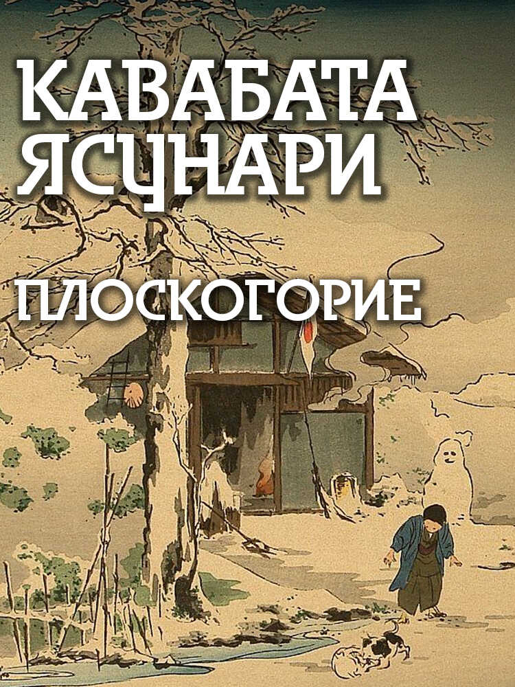 Обложка книги Плоскогорие